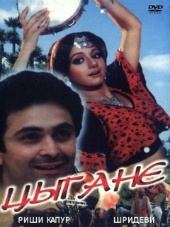 Постер: Цыгане