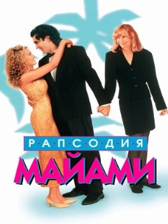 Постер: Рапсодия Майами