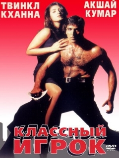 Постер: Классный игрок