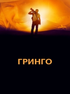 Постер: Гринго