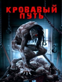 Постер фильма «Кровавый путь»