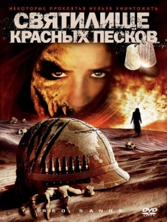 Постер: Святилище Красных Песков
