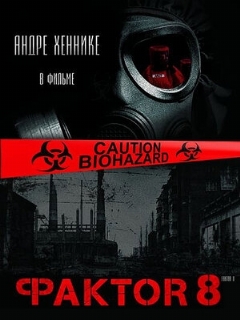 Постер: Фактор 8