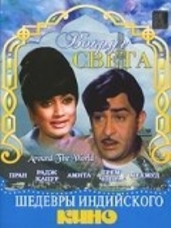 Постер: Вокруг света
