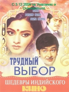 Постер: Трудный выбор