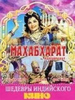 Постер: Махабхарат