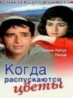Постер: Когда распускаются цветы
