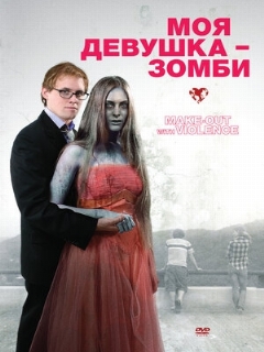 Постер: Моя девушка – зомби