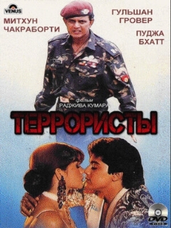 Постер: Террористы