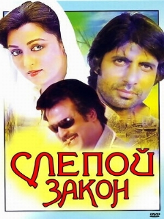 Постер: Слепой закон