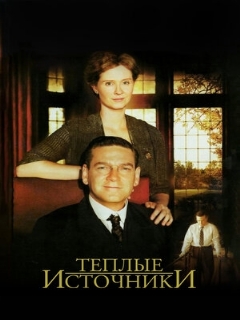 Постер: Теплые источники