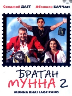 Постер: Братан Мунна 2