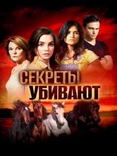 Постер: Секреты убивают