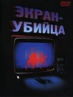 Постер: Экран-убийца