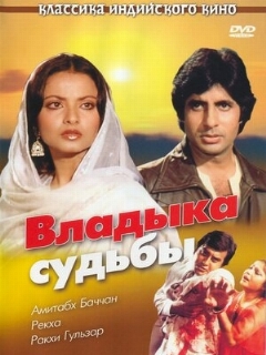 Постер: Владыка судьбы