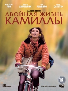 Постер: Двойная жизнь Камиллы