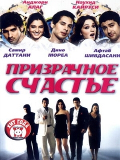 Постер: Призрачное счастье