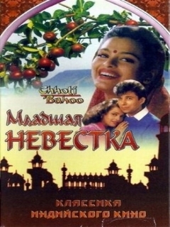 Постер: Младшая невестка
