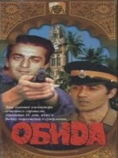 Постер: Обида