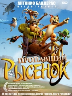 Постер: Пропавший рысенок