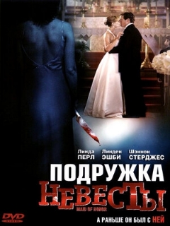 Постер: Подружка невесты