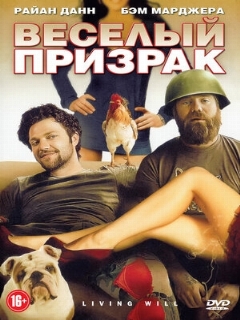 Постер: Веселый призрак