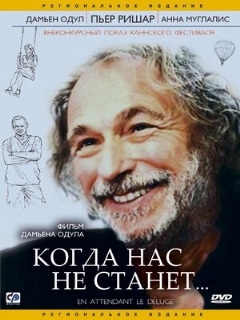 Постер: Когда нас не станет
