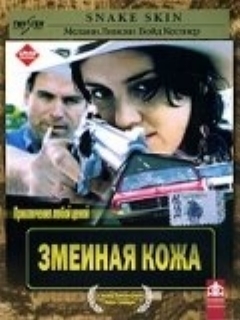 Постер: Змеиная кожа