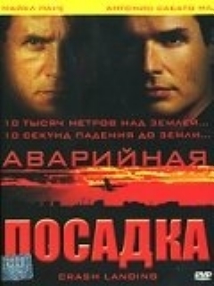 Постер: Аварийная посадка