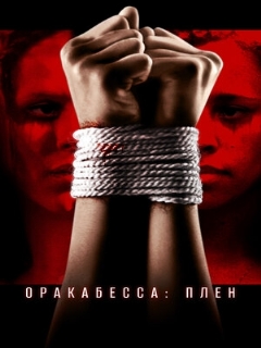 Постер: Оракабесса: Плен