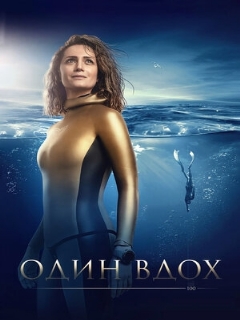 Постер: Один вдох