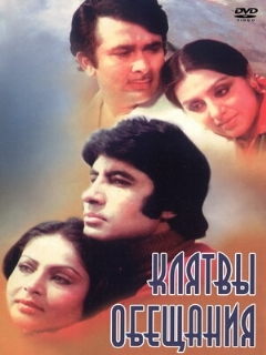 Постер: Клятвы и обещания