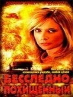 Постер: Бесследно похищенный