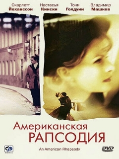 Постер: Американская рапсодия