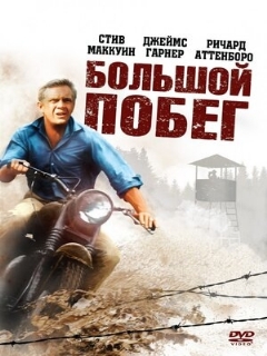 Постер: Большой побег