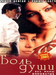 Постер: Боль души