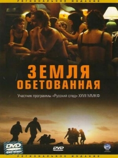Постер: Земля обетованная