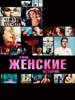 Постер: Очень женские истории