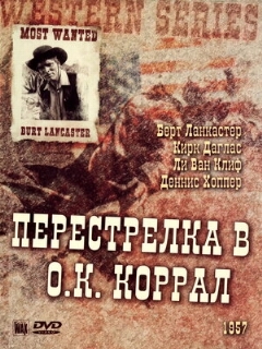 Постер: Перестрелка в О.К. Коррал