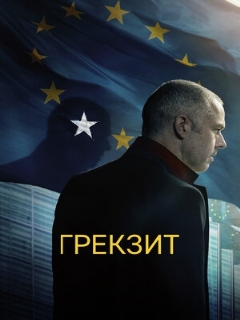 Постер: Грекзит