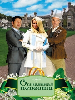 Постер: Отчаянная невеста