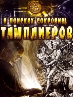 Постер: В поисках сокровищ тамплиеров