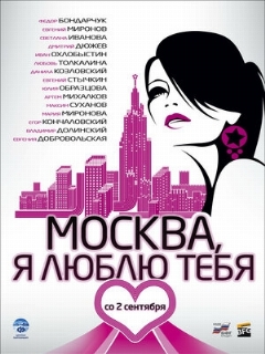 Постер: Москва, я люблю тебя!