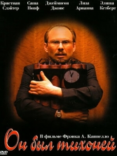 Постер: Он был тихоней