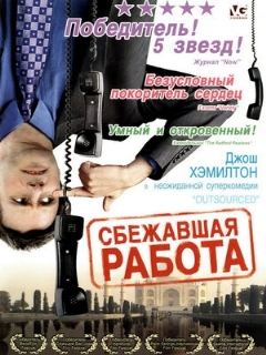 Постер: Сбежавшая работа