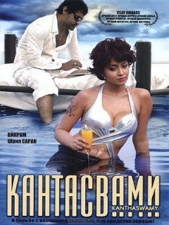 Постер: Кантасвами