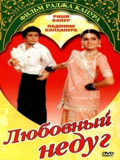 Постер: Любовный недуг