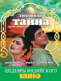 Постер: Любовная тайна