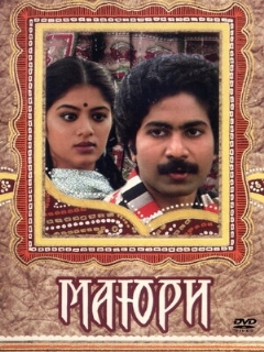 Постер: Маюри