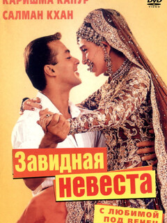 Постер: С любимой под венец